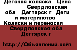 Детская коляска › Цена ­ 9 000 - Свердловская обл., Дегтярск г. Дети и материнство » Коляски и переноски   . Свердловская обл.,Дегтярск г.